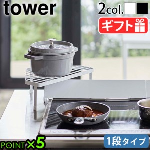 タワー 山崎実業 tower 排気口カバー上コンロコーナーラック 1段 5256 5257 キッチンラック 収納 コンロ隙間ラック タワーシリーズ キッ