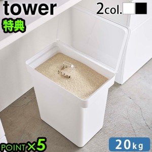 【選べる特典付】タワー 山崎実業 tower 密閉米びつ 20kg 計量カップ付 5425 5426 米びつ 10kg おしゃれ シンク下 スリム キッチン 保存