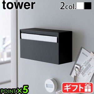 山崎実業 タワー tower マグネットペーパーホルダー 5439 5440 ペーパータオルホルダー おしゃれ 磁石 ペーパータオルケース ペーパータ