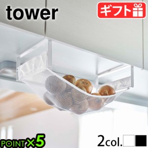 タワー 山崎実業 キッチン キッチンラック tower 戸棚下野菜収納ネット ホワイト/ブラック 野菜ストッカー ベジタブルストッカー フード