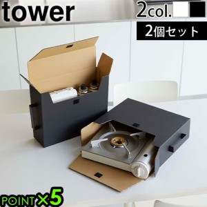 タワー 山崎実業 tower カセットコンロ収納ボックス 2個組 5754 5755 キッチン収納ケース 収納ボックス タワーシリーズ YAMAZAKI カセッ