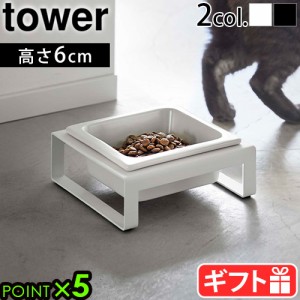 山崎実業 タワー tower ペットフードボウルスタンド 5814 5815 フードボウル 高さがある フードボール 犬 猫 スタンドセット エサ皿 エサ