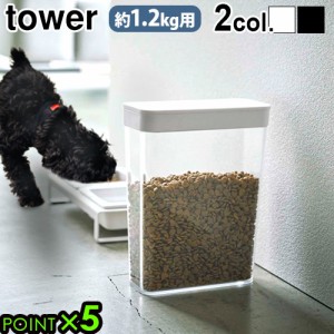タワー ペットフードストッカー 1.2kg tower PET FOOD STORAGE ドライペットフード 犬 猫 ペット 保存容器 ストッカー 保存ケース 山崎実