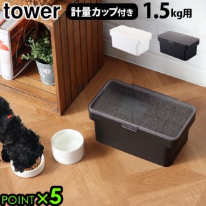 タワー 密閉ペットフードストッカー 1.5kg 計量カップ付 tower AIRTIGHT PET FOOD STORAGE ペットフードストッカー 密閉 計量カップ 中身