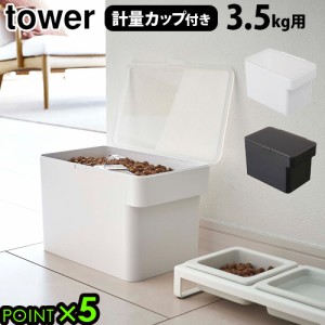 タワー 密閉ペットフードストッカー 3.5kg 計量カップ付 tower AIRTIGHT PET FOOD STORAGE ペットフードストッカー 密閉 計量カップ ペッ