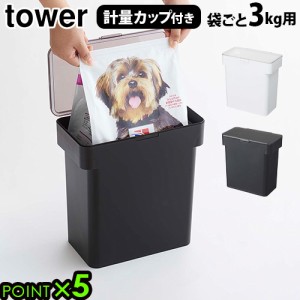 タワー 密閉袋ごとペットフードストッカー 3kg 計量カップ付 tower AIRTIGHT PET FOOD STORAGE ペットフードストッカー 密閉 計量カップ 