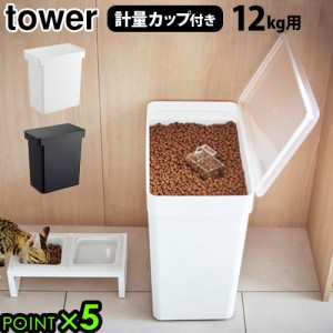 タワー 密閉ペットフードストッカー 12kg 計量カップ付 tower AIRTIGHT PET FOOD STORAGE ペットフードストッカー 密閉 計量カップ ペッ