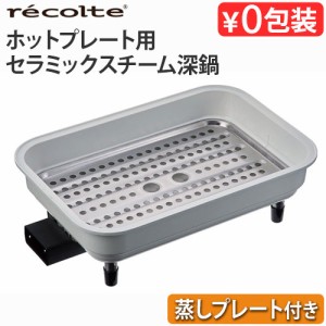 レシピ付き レコルト ホットプレート用 セラミックスチーム深鍋 (本体別売り) recolte Hot Plate おしゃれ 超火力 丸洗い 深鍋 鍋 蒸し料