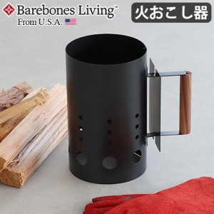 ベアボーンズ チムニーファイヤースターター BAREBONES Chimney Fire Starter 火起こし器 炭起こし器 チャコールスターター 火おこし BBQ