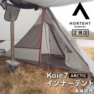 正規品 本体別売り ノルテント コイエ7アークティック インナーテント Nortent Koie7 ARCTIC Inner tent 6001 インナーテント Koie7 ARCT