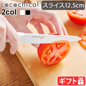 セラミック包丁 京セラ 包丁 ナイフ ココチカルナイフ 12.5cm スライスナイフ (ギザ刃) cocochical KYOCERA セラミックナイフ 切れ味長持