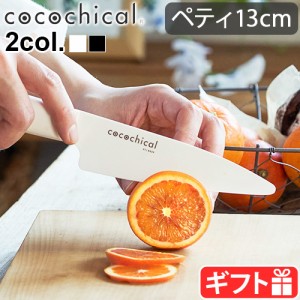 セラミック包丁 京セラ 白 黒 ココチカルナイフ 13cm ペティナイフ cocochical 包丁 ナイフ セラミックナイフ KYOCERA 切れ味長持ち 握り