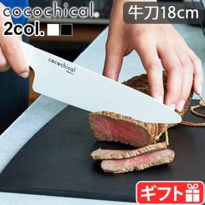 セラミック包丁 京セラ 包丁 ナイフ ココチカルナイフ 18cm シェフズナイフ （牛刀） cocochical KYOCERA セラミックナイフ 切れ味長持ち