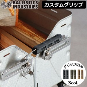 シェルコングリップ カスタムパーツ オプションパーツ バリスティクス シェルコングリップ Ballistics SHELCON GRIP 本体・レッグ別売り