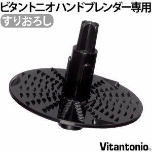 ビタントニオ ハンドブレンダー 専用 おろしアタッチメント PVHB-20-GR 本体別売り Vitantonio オプション 大根おろし 電動【12時迄のご