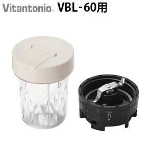 ビタント二オマイボトルブレンダー VBL-60 専用 ミルセット Vitantonio MY BOTTLE BLENDER Bottle PVBL-60-ML-I コーヒー豆 ミル 電動 ふ
