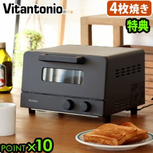 【特典付】ビタントニオ オーブントースター VOT-50 Vitantonio Oven Toaster 4枚 トースター 温度調節機能 無段階 タイマー 最長30分 ト