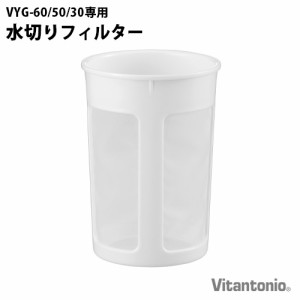 ビタントニオ ヨーグルトメーカー 水切りフィルター PVYG-60-FT-W VYG-60 / VYG-50 / VYG-30 専用 本体別売り Vitantonio オプション ア