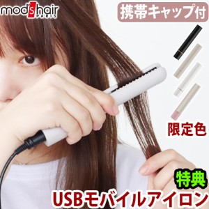 【特典付】ヘアアイロン 携帯用 ミニ モッズヘア スタイリッシュ モバイルヘアアイロン 単品 [MHS-1342] mods hair STYLISH MOBILE HAIR 