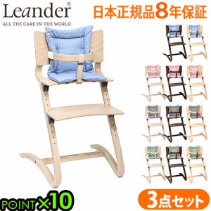リエンダー ハイチェア+セーフティーバー+クッションセット ベビーチェア ハイチェア キッズ Leander high chair 子供用 椅子 木製 クッ