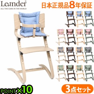 リエンダー ハイチェア+セーフティーバー+クッションセット ベビーチェア ハイチェア キッズ Leander high chair 子供用 椅子 木製 クッ