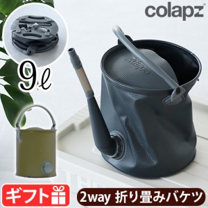 コラプズ コラプシブル ウォータリング カン＆バケツ COLAPZ Collapsible Watering Can & Bucket バケツ 折りたたみ じょうろ 9L コンパ