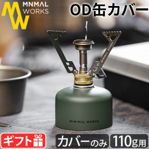 ミニマルワークス ガスキャニスターマスク [オリーブ] MINIMAL WORKS GAS CANISTER MASK 110g OD缶 カバー ガス缶カバー OD缶カバー おし