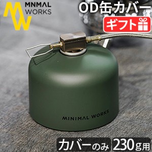 ミニマルワークス ガスキャニスターマスク オリーブ 230g MINIMAL WORKS GAS CANISTER MASK OLIVE OD缶 カバー ガス缶カバー OD缶カバー 