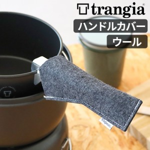 ネコポスOK トランギア アルミハンドル用 ハンドルカバー 本体別売り TRANGIA アルミハンドル ハンドルカバー オプションパーツ アクセサ