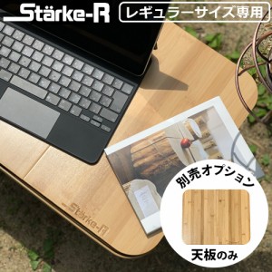 スタークアール タイプ バスケット レギュラーサイズ専用天板 Starke-R TENITA Type Basket STR-465専用天板 天板 テーブル オプションパ