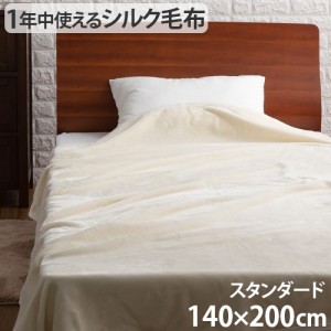 毛布 シングル 軽量 シルク ieoiea イエオイエア シルク毛布 スタンダード シングル 140×200cm 日本製 1年中使える 保温性 吸湿性 ふと