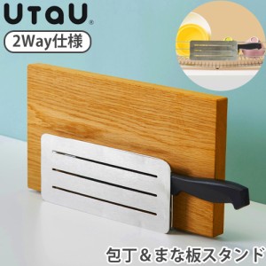 ウタウ 包丁＆まな板スタンド UtaU Kitchen knife & Cutting board stand 包丁スタンド ステンレス 包丁 まな板 スタンド スリム ナイフ 