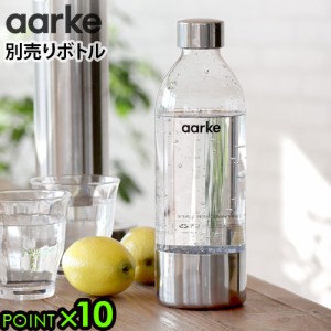 アールケ カーボネーター3 専用ボトル 本体別売り Aarke carbonator3 オプション 炭酸水メーカー おすすめ コスパ エコ おしゃれ 高級 ソ