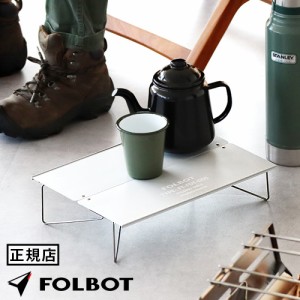 折りたたみテーブル フォルボット フォールディングテーブル FOLBOT Folding Table FT-FDT00005  コンパクト ソロ 折りたたみ式 テーブル