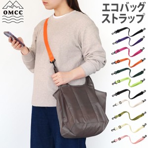 ネコポスOK オーエムシーシー エコ ストラップ / エコ ストラップ シャイニング OMCC ECO STRAP / ECO STRAP Shining ショルダーストラッ