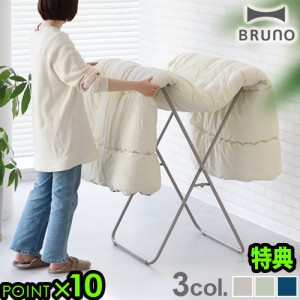 【選べる特典付】 布団干し 室内 洗濯物干し 伸縮式 折り畳み おしゃれ BRUNO Futon Hanger ブルーノ ふとんハンガー BOA154 自立 部屋干