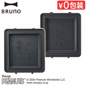 ブルーノ ピーナッツ グリルサンドメーカー シングル用 ホットサンドプレート BRUNO PEANUTS BOE091-SAND 本体別売り オプション ホット