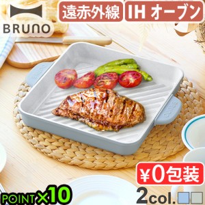 ブルーノ 直火・IH対応グリルプレート BRUNO SQUARE GRILL PLATE BHK303 グリルプレート IH ガス対応 角型 ウェーブ 取っ手付き ガス ih