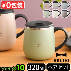 ブルーノ 蓋つきステンレスマグ ショート 320ml 2個セット マグカップ フタ付 保温 職場 蓋付き 蓋付きマグカップ BRUNO 保冷 マグ マグ