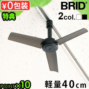 【選べる特典付】シーリングファン 小型 軽量 ブリッド ダクト レール ファン ディーシー ベーシック 40 BRID DUCT RAIL FAN DC basic 00