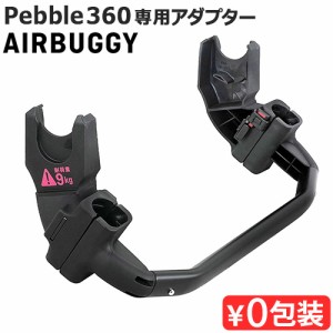 正規品 エアバギー ペブル360 取付用アダプター シート・フレーム別売り AIRBUGGY 360 ADAPTOR AB1020 マキシコシ MAXI-COSI オプション