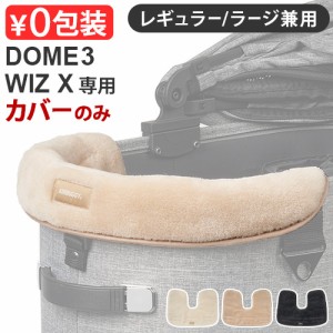 正規品 エアバギー ドーム3 / ウィズエックス 専用 コーナークッション ファー (本体別売り) AIRBUGGY CORNER CUSION FUR DOME3  / WIZ X