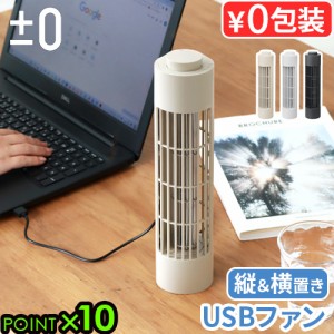 扇風機 小型 卓上 プラスマイナスゼロ USBデスクファン ±0 USB Desk Fan XQS-J230 せんぷうき サーキュレーター 吊り下げ 壁掛け 卓上扇