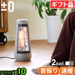 ±0 カーボンヒーター XHS-H210 首振り 300w 電気ヒーター 電気ストーブ プラスマイナスゼロ プラマイゼロ スリム 小型 暖房 ヒーター 遠