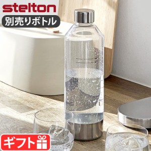 ステルトン ブルース カーボネーター用 専用ボトル Stelton Brus Carbonating Bottle STL-2101 炭酸水メーカー ソーダマシン 炭酸水サー