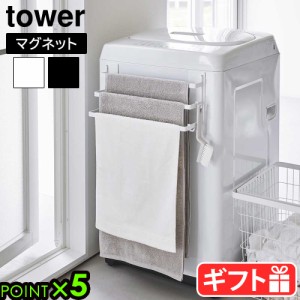 タワー 山崎実業 tower 洗濯機前マグネットタオルハンガー 3連 3796 3797　タオルハンガー 磁石　タオルバー タオルホルダー タオル掛け 