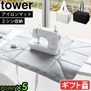 tower タワー 山崎実業 ミシン収納バッグ 6118 6119 yamazaki アイロンマット アイロン掛け 耐熱 肩掛け おしゃれ 裁縫小物 裁縫道具 裁