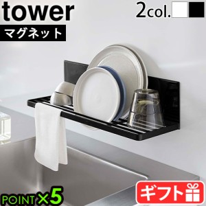 タワー 山崎実業 tower マグネット水切りラック 3781 3782 シンク 水切り ラック マグネット 磁石 YAMAZAKI スチール 食器 台所用品 流し