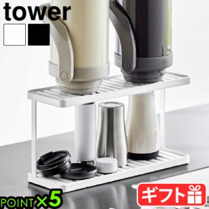 タワー 山崎実業 tower トレー付きジャグボトル＆グラススタンド 2段 3714 3715 YAMAZAKI 水切りトレー 水筒 ジャグボトル マイボトル 水