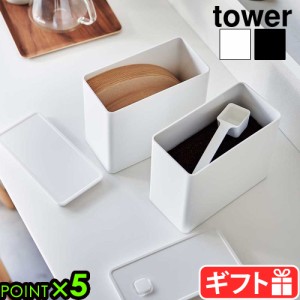 タワー 山崎実業 tower バルブ付き密閉コーヒーキャニスター＆フィルター収納ケース 6903 6904 YAMAZAKI コーヒー粉 ペーパーフィルター 